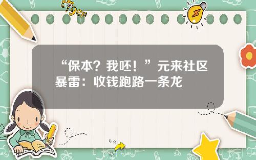 “保本？我呸！”元来社区暴雷：收钱跑路一条龙