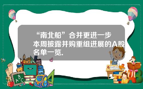“南北船”合并更进一步 本周披露并购重组进展的A股名单一览.