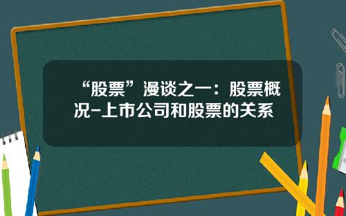“股票”漫谈之一：股票概况-上市公司和股票的关系