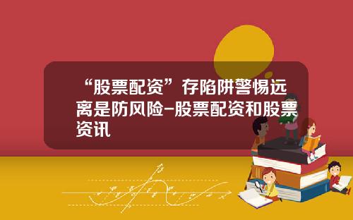 “股票配资”存陷阱警惕远离是防风险-股票配资和股票资讯