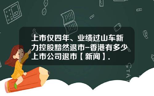 上市仅四年、业绩过山车新力控股黯然退市-香港有多少上市公司退市【新闻】.