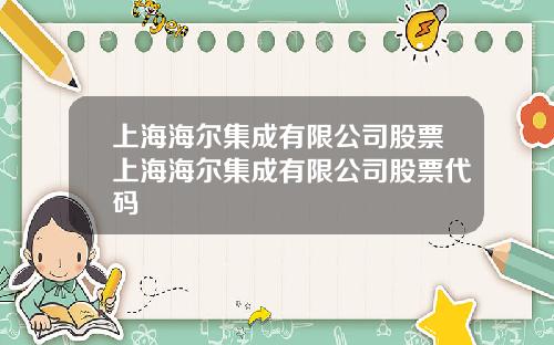 上海海尔集成有限公司股票上海海尔集成有限公司股票代码