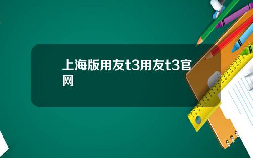 上海版用友t3用友t3官网