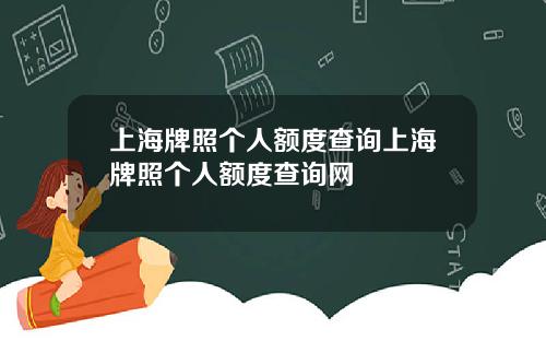 上海牌照个人额度查询上海牌照个人额度查询网