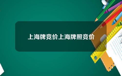 上海牌竞价上海牌照竞价