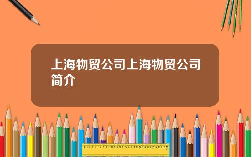上海物贸公司上海物贸公司简介