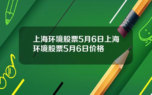 上海环境股票5月6日上海环境股票5月6日价格
