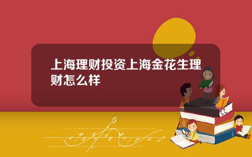 上海理财投资上海金花生理财怎么样