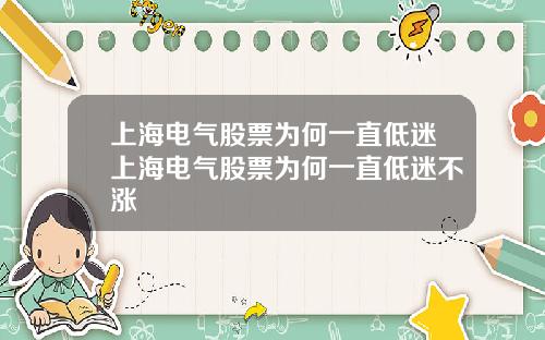 上海电气股票为何一直低迷上海电气股票为何一直低迷不涨
