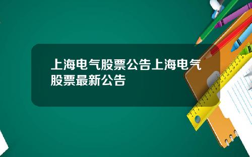 上海电气股票公告上海电气股票最新公告