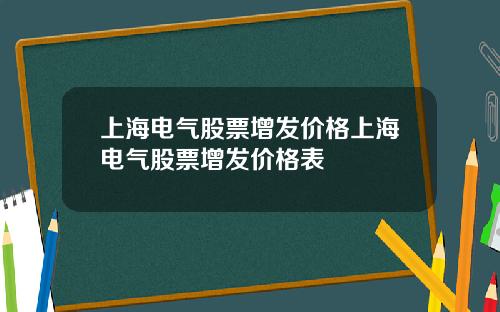 上海电气股票增发价格上海电气股票增发价格表