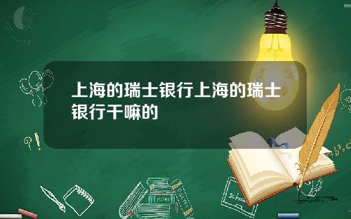 上海的瑞士银行上海的瑞士银行干嘛的