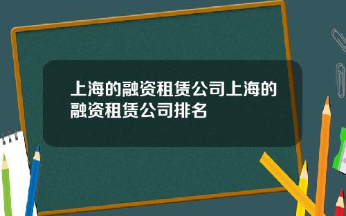 上海的融资租赁公司上海的融资租赁公司排名