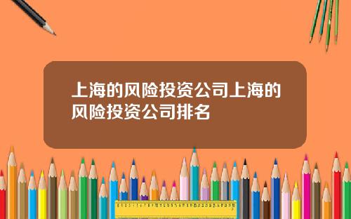 上海的风险投资公司上海的风险投资公司排名