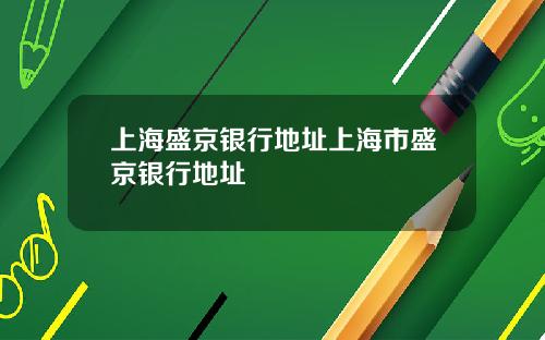 上海盛京银行地址上海市盛京银行地址