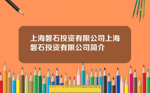 上海磐石投资有限公司上海磐石投资有限公司简介