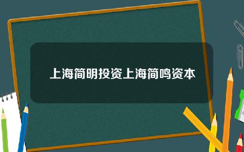 上海简明投资上海简鸣资本