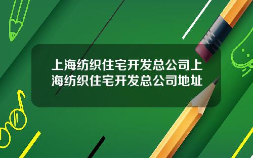 上海纺织住宅开发总公司上海纺织住宅开发总公司地址