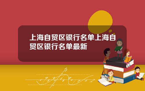 上海自贸区银行名单上海自贸区银行名单最新