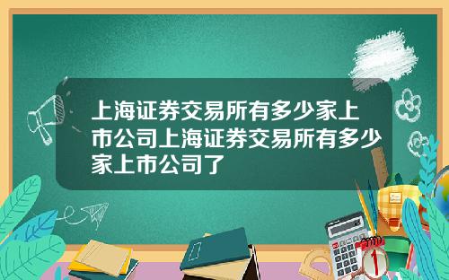 上海证券交易所有多少家上市公司上海证券交易所有多少家上市公司了