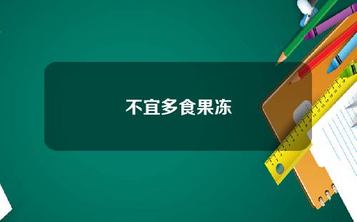 不宜多食果冻