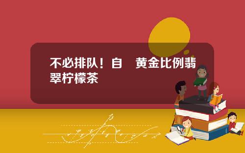不必排队！自製黄金比例翡翠柠檬茶