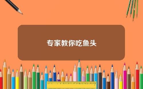 专家教你吃鱼头