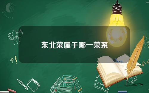 东北菜属于哪一菜系