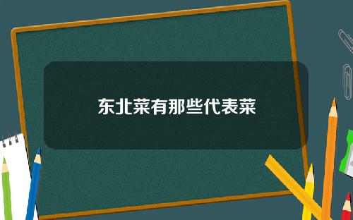 东北菜有那些代表菜