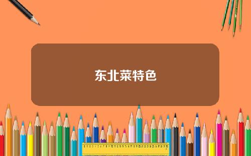 东北菜特色