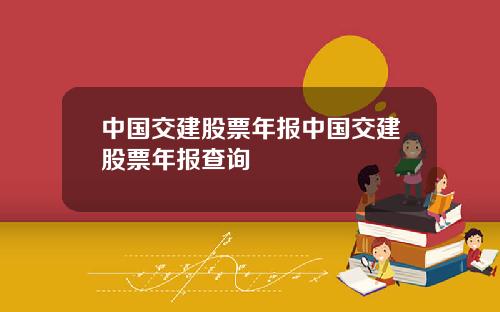 中国交建股票年报中国交建股票年报查询