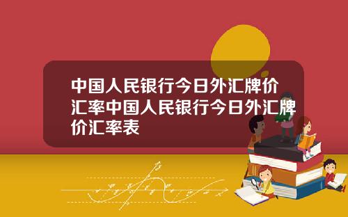 中国人民银行今日外汇牌价汇率中国人民银行今日外汇牌价汇率表