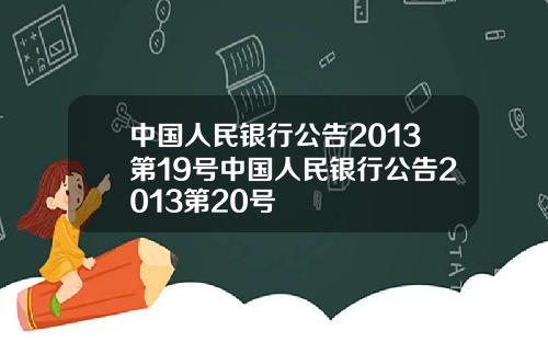 中国人民银行公告2013第19号中国人民银行公告2013第20号