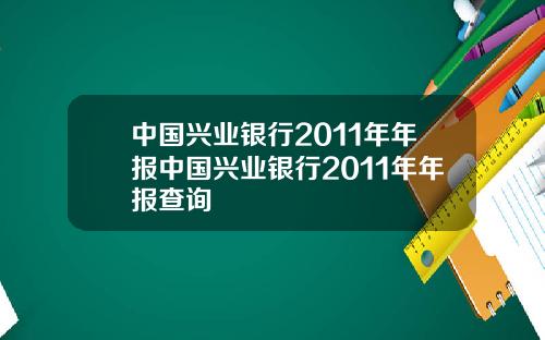 中国兴业银行2011年年报中国兴业银行2011年年报查询