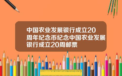 中国农业发展银行成立20周年纪念币纪念中国农业发展银行成立20周邮票