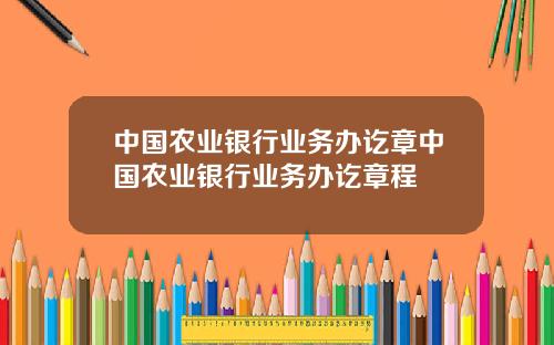 中国农业银行业务办讫章中国农业银行业务办讫章程