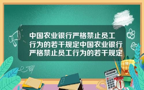 中国农业银行严格禁止员工行为的若干规定中国农业银行严格禁止员工行为的若干规定是什么