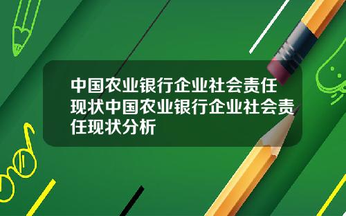 中国农业银行企业社会责任现状中国农业银行企业社会责任现状分析