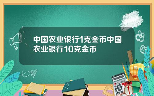 中国农业银行1克金币中国农业银行10克金币