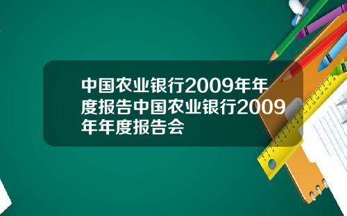 中国农业银行2009年年度报告中国农业银行2009年年度报告会