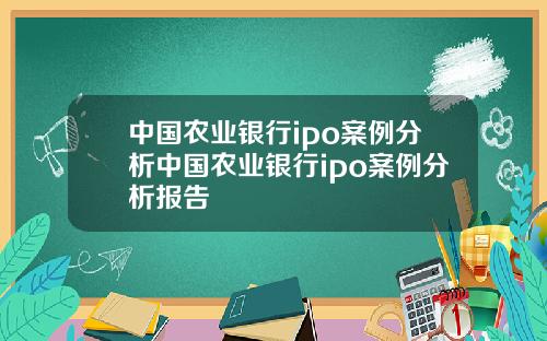中国农业银行ipo案例分析中国农业银行ipo案例分析报告