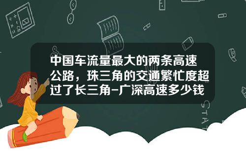 中国车流量最大的两条高速公路，珠三角的交通繁忙度超过了长三角-广深高速多少钱一公里【新闻】