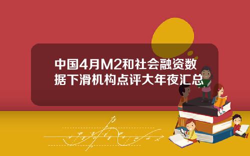 中国4月M2和社会融资数据下滑机构点评大年夜汇总