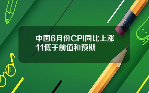 中国6月份CPI同比上涨11低于前值和预期