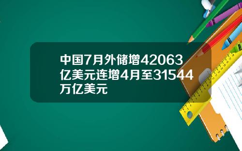 中国7月外储增42063亿美元连增4月至31544万亿美元