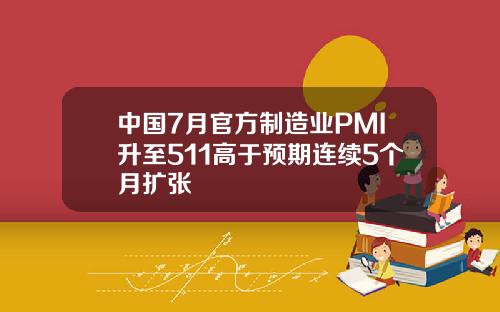 中国7月官方制造业PMI升至511高于预期连续5个月扩张
