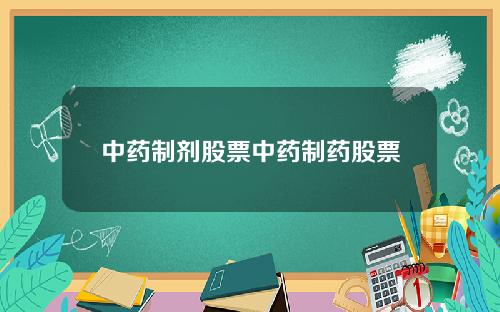 中药制剂股票中药制药股票