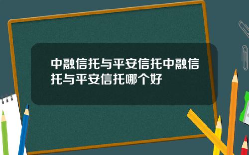 中融信托与平安信托中融信托与平安信托哪个好