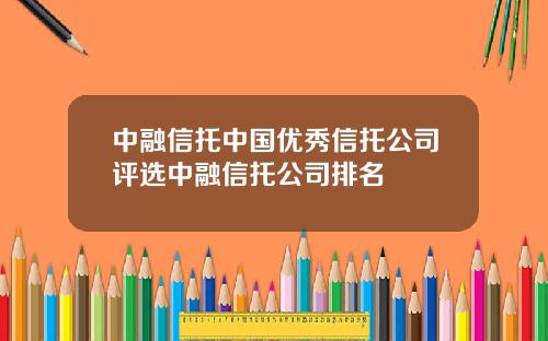中融信托中国优秀信托公司评选中融信托公司排名