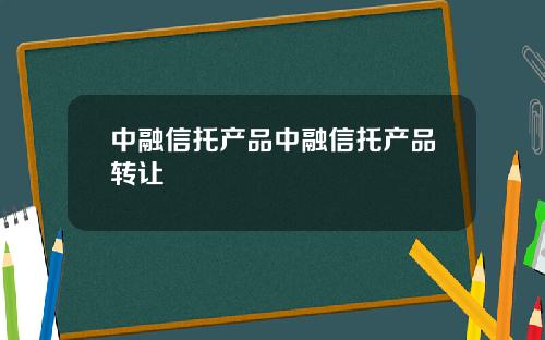 中融信托产品中融信托产品转让